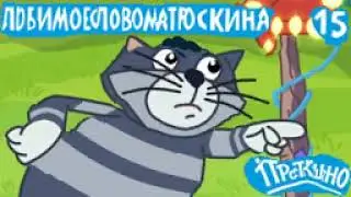 Простоквашино, но Матроскин говорит только слово БАЛБЕС