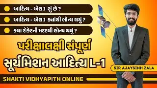 Solar Mission Aaditya L1 In Gujarati By Ajaysinh Zala | Sun Mission Aaditya L1 Shakti Vidhyapith