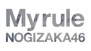 乃木坂46 『My rule』Short Ver.