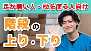 リハビリスタッフが教える【足が痛い・歩行が困難な場合の階段昇降】