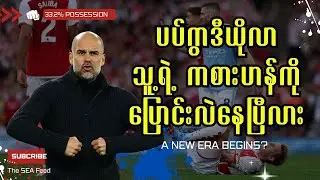 မန်စီးတီး ဘာလို့ ဘောလုံးပိုင်ဆိုင်မှုနည်းတဲ့အသင်း ဖြစ်လာတာလဲ