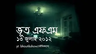 ভূত এফএম ১৩ জুলাই ২০১২। Bhoot FM 13 July 2012