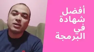 تعلم البرمجة | أفضل شهادة في البرمجة !!