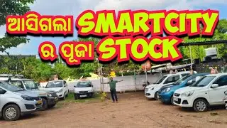 ଆସିଗଲା SMARTCITY ର ପୂଜା STOCK ll SMART CITY AUTO CARZ