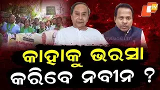 Special Story: Balasore BJD District President Announcement Still Hanging Amid Group Clashes
