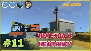 ECO 2021 Одиночное прохождение - Переходим в нефтяную промышленность  #11