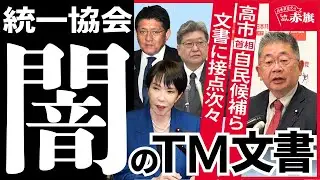 【統一協会（統一教会） 闇のＴＭ文書】あの自民党候補と協会の蜜月はどう書かれた？ 政治家名と記載を公開　高市首相は金銭授受の重大疑惑も