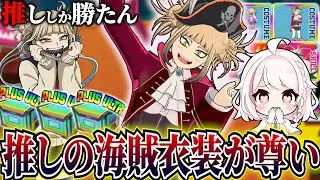 【ヒロアカUR】推しの新衣装がかわいすぎたので絶対に捕獲します。【ヒロアカウルトラランブル】