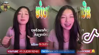 🔵🇰🇭 បទកំពុងល្បីក្នុង_tik tok,ReMix,2025🔥🎬រីមិច,2025(ចាំបងមានលុយសិនថ្លៃremix🤣)បទកំពុងល្បីtiktok💯🔥