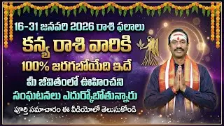 2026 జనవరి కన్య రాశి ఫలాలు | Kanya Rashi January 16–31 Horoscope | Virgo Astrology Predictions