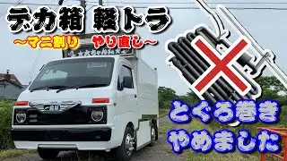 【軽デコトラ日記＃9 】デカ箱 軽トラのマニ割りとぐろ巻きマフラーをやめたら意外にも………なのね！？