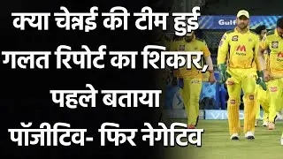 CSK staff members tested positive for COVID-19 on Sunday but returned negative | Oneindia Sports