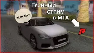 [STREAM[MTA]RADMIR  MTA - КАТАЕМСЯ И ОБЩАЕМСЯ С ПОДПИСЧИКАМИ