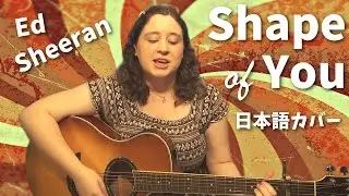 Ed Sheeran / Shape of You (日本語カバー)