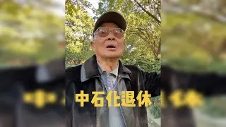 杭州大爷中石化退休、工龄42年，退休金多少