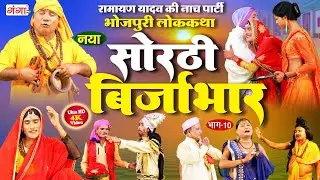 Sorthi Brijabhar | Ramayan Yadav Nach Program | सोरठी बिर्जाभार (भाग-10)|भोजपुरी लोककथा | #sorthindi