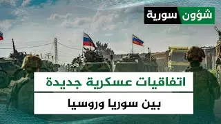هل تشهد العلاقات السورية الروسية اتفاقيات عسكرية جديدة، وما أهدافها وتداعياتها الإقليمية؟