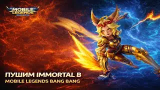 Пуш бессмертие в Mobile Legends Bang Bang