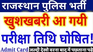 Rajasthan Police Exam Date 2020 | Raj Police Exam Date Rajasthan police constable ki exam kab hogi