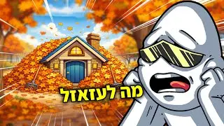 משחק מאוד עלים!
