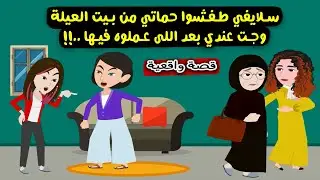 حماتي سابت بيت العيلة من عمايل سلايفي فيها وجت تعيش معايا واللي حصلي..؟ قصص واقعية - حكايات حقيقية