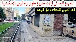 ازالات ترام الرمل بالإسكندرية | البدء فى التجهيز للهدم بعد تنفيذ قرار نزع ملكية عقارات ومحلات واراضى