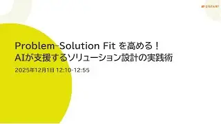 【2025/12/01 12:10〜12:55 ランチウェビナー】Problem&ndash;Solution Fit を高める！AIが支援するソリューション設計の実践術