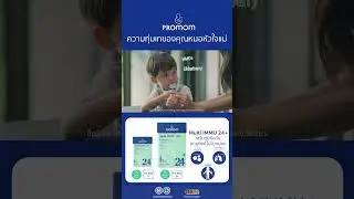 Promom Multi IMMU 24+ #Promomความทุ่มเทของคุณหมอหัวใจแม่ #ผลิตภัณฑ์เสริมอาหารสำหรับเด็ก#MultiIMMU24+