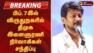 #JUSTIN | பிப்.7இல் விருதுநகரில் திமுக இளைஞரணி நிர்வாகிகள் சந்திப்பு | DMK