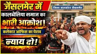 जैसलमेर में कालबेलिया समाज का आक्रोश, कलेक्टर ऑफिस घेराव
