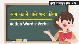 Kriya (Verb) क्रिया | Hindi Grammar Class 2