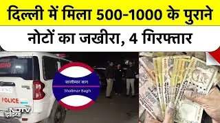 दिल्&zwj;ली में मिला करोड़ों रुपये के 500-1000 के पुराने नोटों, 4 गिरफ्तार