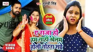#VIDEO | ए राजा हो हम नाही खेलब होली तोहरा संघे | Suruchi Singh | Holi Song 2020
