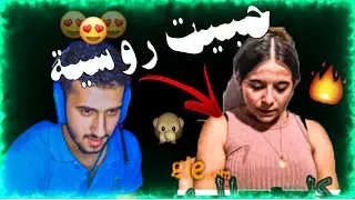 تزوجت روسية في ometv ❤😱
