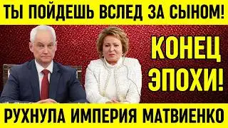 НЕВОЗМОЖНОЕ СЛУЧИЛОСЬ: Сын Матвиенко в федеральном розыске