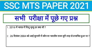 Ssc mts exam analysis 2021 | Ssc mts 2021 paper analysis  #Sscmts #mts2021 #mts #gk #Shorts #Ssc