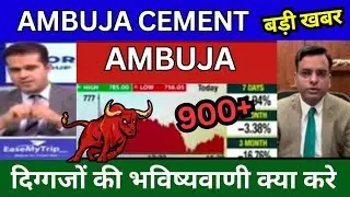 Ambuja cement share latest news today analysis target tomorrow buy or sell ? Ambuja cement share?