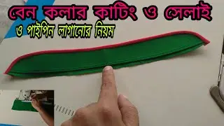 বেন কলার কাটিং ও সেলাই।  Band colar cutting and stitching.