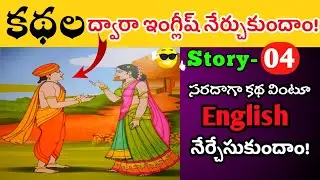 Learn English through Stories in Telugu-04 || Nag's Way2Learn