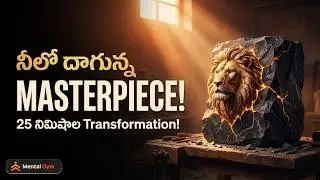 ఓటమిని గెలుపుగా మార్చే Practical Mindset | Mental gym | Telugu Motivation