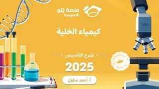 32ـ كيمياء الخلية تأسيس يلو