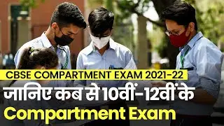 CBSE Compartment Exam 2021-22: 10वीं-12वीं की Compartment Exam की Date Sheet जारी
