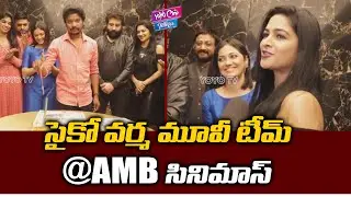 Psycho Varma Movie Team At AMB Cinemas | Natti Kranthi | #Muskan | Supurna | YOYO Cine Talkies