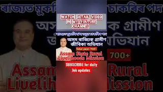 Assam job news today||Assam job vacancy 2022||#short #shortsfeed #shortvideo #shortsvideo #shorts