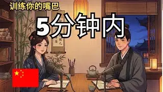 How to Train Your Mouth in 5 Minutes Daily to Speak Chinese | Chinese Conversation Practice