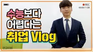 문과 vs 이과, 대기업 취준생과 PD 지망생의 하루 비교 | 연고티비