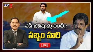 Sabbam Hari Exclusive Interview | Top Story Debate | CM Jagan | AP Politics | TV5 News