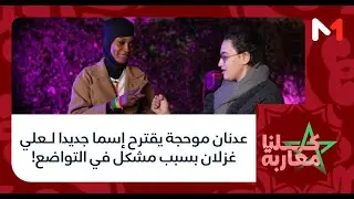 #كلنا_مغاربة .. عدنان موحجة يقترح إسما جديدا لـعلي غزلان بسبب مشكل في التواضع!