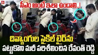 దివ్యాంగుల సైకిల్ టైర్ ను పట్టుకొని మరీ పరిశీలించిన రేవంత్ రెడ్డి | CM Revanth Reddy | ANN Telugu