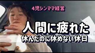 【誰にも言えない疲れ】４児のシンママ経営の休めない休日＃ママルーティン